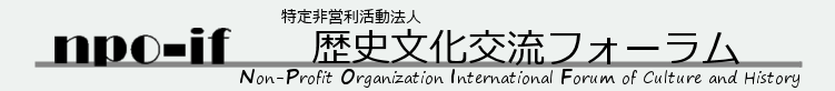 ヘッダー 「npo-if 歴史文化交流フォーラム」