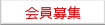 「会員募集」