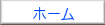 「ホーム」